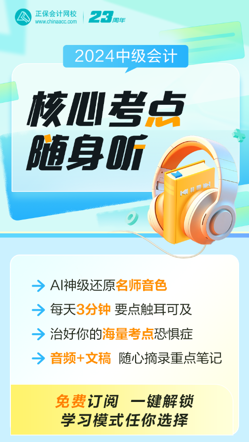 中級會計職稱核心考點隨身聽上線！每天三分鐘 要點觸耳可及！