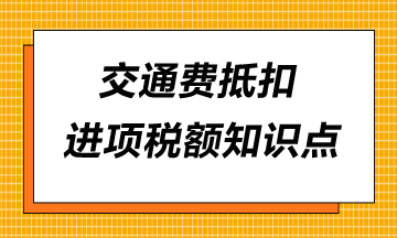 交通費抵扣進(jìn)項稅額知識點