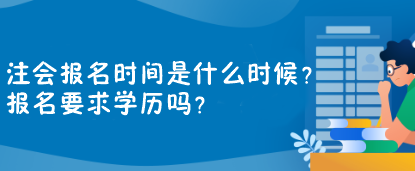 注會報名時間是什么時候？報名要求學歷嗎？