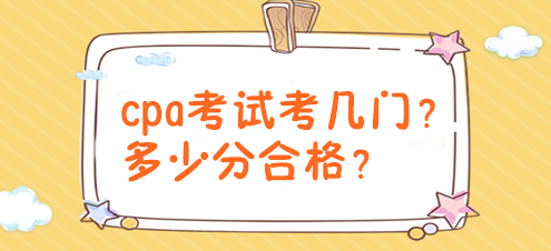 cpa考試考幾門？多少分合格？