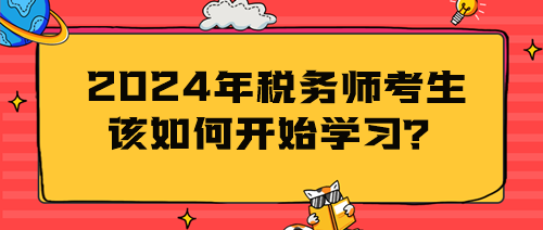 2024年稅務師考生該如何開始學習？