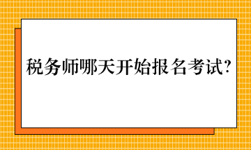 稅務師哪天開始報名考試