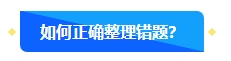 中級會計備考過程中正確對待錯題很重要 如何高效整理錯題本？