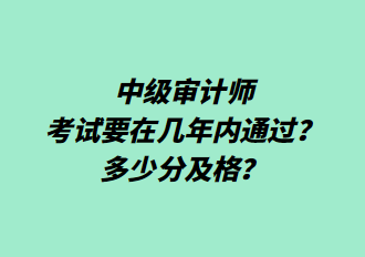 中級(jí)審計(jì)師考試要在幾年內(nèi)通過？多少分及格？