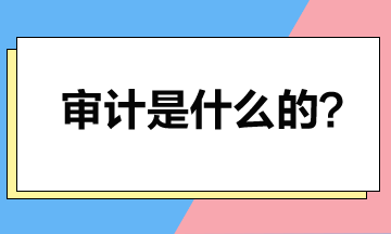 取得注冊會計(jì)師證書后就可以做審計(jì)？審計(jì)是干什么的？