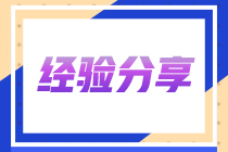 注會(huì)喜提彈窗！一起看看這位上班族5年3證的備考之旅！