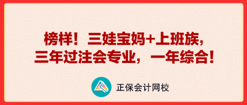 榜樣！三娃寶媽+上班族，三年過(guò)注會(huì)專(zhuān)業(yè)，一年綜合！