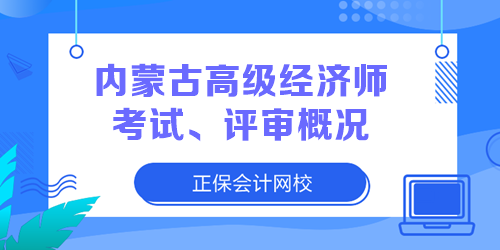 內蒙古高級經濟師考試、評審概況