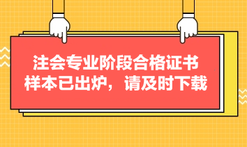 注會專業(yè)階段合格證書