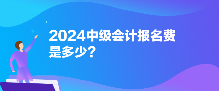 2024中級(jí)會(huì)計(jì)報(bào)名費(fèi)是多少？