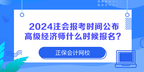 2024注冊(cè)會(huì)計(jì)師報(bào)考時(shí)間公布 高級(jí)經(jīng)濟(jì)師什么時(shí)候報(bào)名？