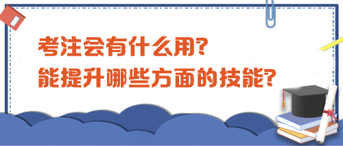 考注會(huì)有什么用？都能提升哪些方面的技能？