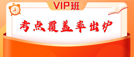 VIP班考點覆蓋率