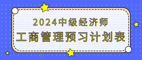 2024中級(jí)經(jīng)濟(jì)師《工商管理》20周預(yù)習(xí)計(jì)劃表