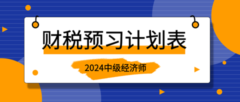 2024中級經(jīng)濟師《財政稅收》20周預習計劃表