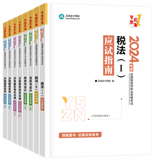 2024年稅務(wù)師“夢想成真”系列輔導(dǎo)書全科應(yīng)試指南