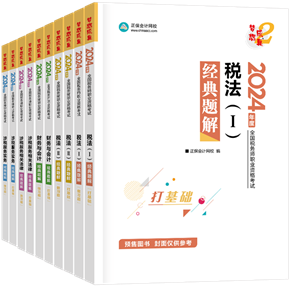 2024年稅務(wù)師“夢想成真”系列輔導(dǎo)書全科經(jīng)典題解