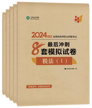 2024年稅務(wù)師“夢想成真”系列輔導(dǎo)書全科最后沖刺8套模擬試卷