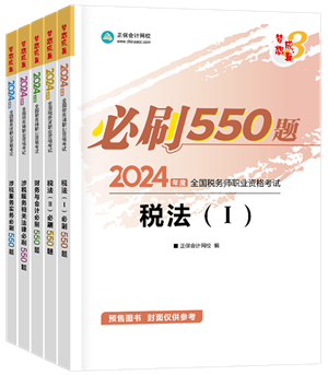 2024年稅務(wù)師“夢想成真”系列輔導(dǎo)書全科必刷550題