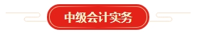 想要順利拿下中級會計證書 各章節(jié)需要備考多長時間？