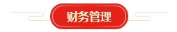 想要順利拿下中級會計證書 各章節(jié)需要備考多長時間？