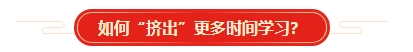 想要順利拿下中級會計證書 各章節(jié)需要備考多長時間？