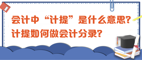 會(huì)計(jì)中“計(jì)提”是什么意思？計(jì)提如何做會(huì)計(jì)分錄？