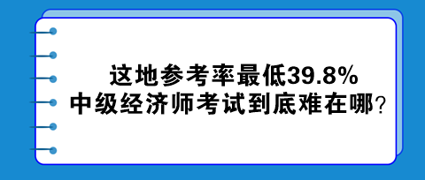 這地參考率最低39.8% 中級經(jīng)濟師考試到底難在哪？