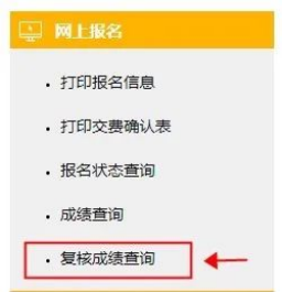 成績復核結果查詢