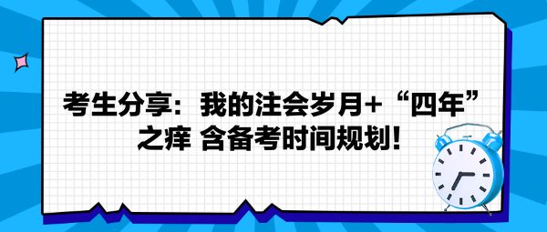 考生分享：我的注會歲月+“四年”之癢 返備考時間規(guī)劃！