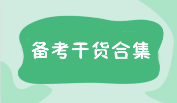 報(bào)名考試時(shí)間確定！注會(huì)預(yù)習(xí)階段備考干貨合集 速領(lǐng)>