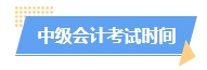 2024中級會計(jì)預(yù)習(xí)階段如何進(jìn)行？學(xué)習(xí)計(jì)劃已出爐 速來安排！