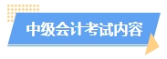 2024中級會計(jì)預(yù)習(xí)階段如何進(jìn)行？學(xué)習(xí)計(jì)劃已出爐 速來安排！