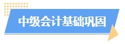 2024中級會計(jì)預(yù)習(xí)階段如何進(jìn)行？學(xué)習(xí)計(jì)劃已出爐 速來安排！