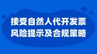 接受自然人代開發(fā)票風險提示及合規(guī)策略