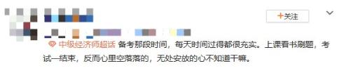 中級(jí)經(jīng)濟(jì)師考后空虛 咋辦？