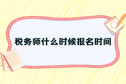 稅務師什么時候報名時間？