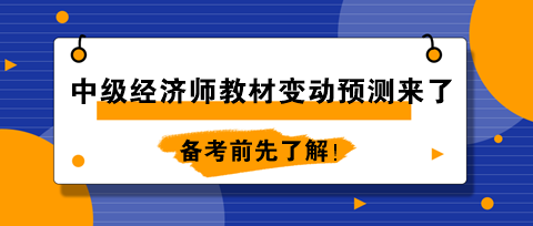 2024年中級(jí)經(jīng)濟(jì)師教材變動(dòng)預(yù)測(cè)來了！備考前先了解！