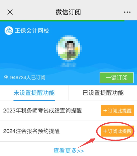 2024注會(huì)報(bào)名提醒預(yù)約