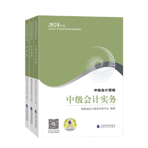 2024年中級會計(jì)職稱教材在哪里買？新教材沒發(fā)前學(xué)點(diǎn)啥？