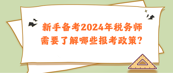 新手備考2024年稅務師需要了解哪些報考政策？