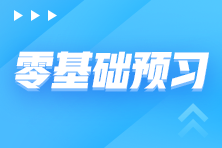 稅務師備考階段安排 零基礎備考需先走好這三步！