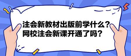 注會2024新教材出版前學(xué)什么？網(wǎng)校2024注會新課開通了嗎？