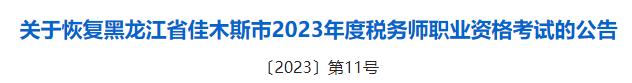 2023稅務(wù)師成績(jī)有效期的新規(guī)定！