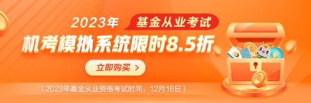 基金考試季，機考模擬系統(tǒng)限時8.5折！