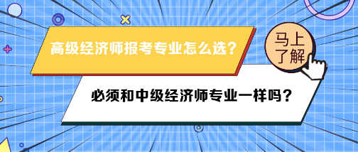 高級經(jīng)濟師報名專業(yè)必須和中級經(jīng)濟師專業(yè)一樣嗎？