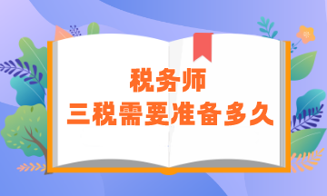 稅務(wù)師“三稅”需要準(zhǔn)備多久？零基礎(chǔ)建議用時(shí)450小時(shí)