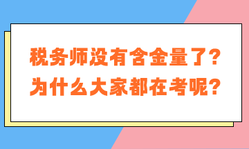 稅務(wù)師沒(méi)有含金量了？為什么大家都在考稅務(wù)師呢？