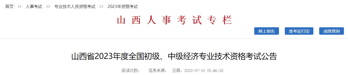 山西省2023年度全國(guó)初級(jí)、中級(jí)經(jīng)濟(jì)專業(yè)技術(shù)資格考試公告