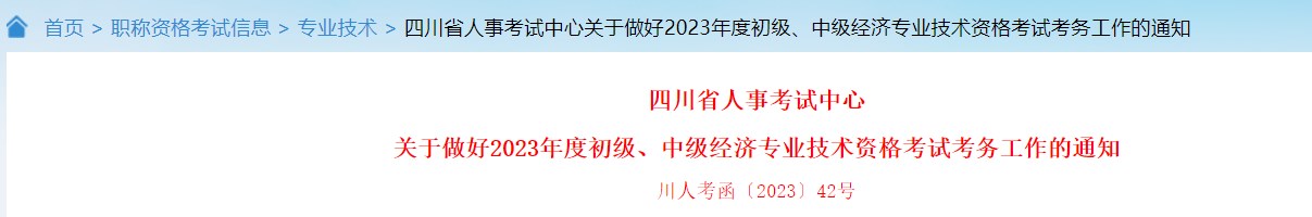 關(guān)于做好2023年度初級(jí)、中級(jí)經(jīng)濟(jì)專業(yè)技術(shù)資格考試考務(wù)工作的通知